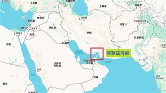 伊朗欲封鎖的荷莫茲海峽　對全球多重要？