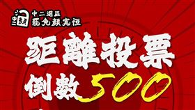 ▲罷免顏寬恒補件還差500份（圖／翻攝自中二解顏threads）