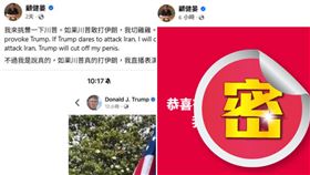 曾喊「川普打伊朗就切雞雞」　顧健晏今再發聲慶祝1事（圖／翻攝自顧健晏粉專）