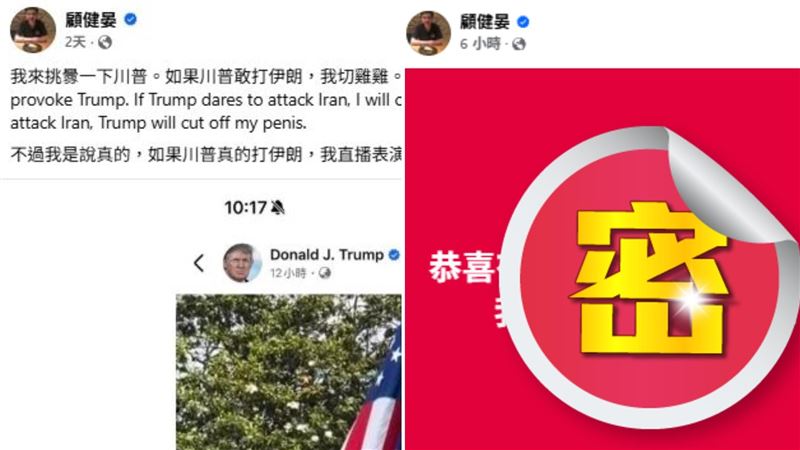 喊「川普打伊朗就切雞雞」 他今發文慶1事