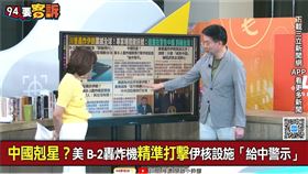 ▲于北辰認為，美國個別派出兩路轟炸機，一路赴伊朗執行任務，一路掛彈降落關島，目的是要警告中國別輕舉妄動。（圖／94要客訴）