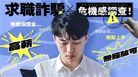 Whoscall求職詐騙調查：15% Z世代曾遇求職詐騙。