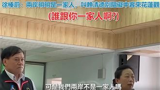 周軒爆徐榛蔚喊：兩岸不是一家人嗎？