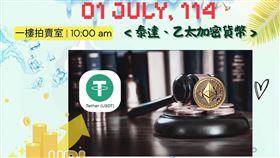 ▲士林分署拍分會將有11萬餘顆泰達幣、4.9餘顆乙太幣、汐止和北投2筆土地、女裝服飾拍賣。（圖／翻攝畫面）