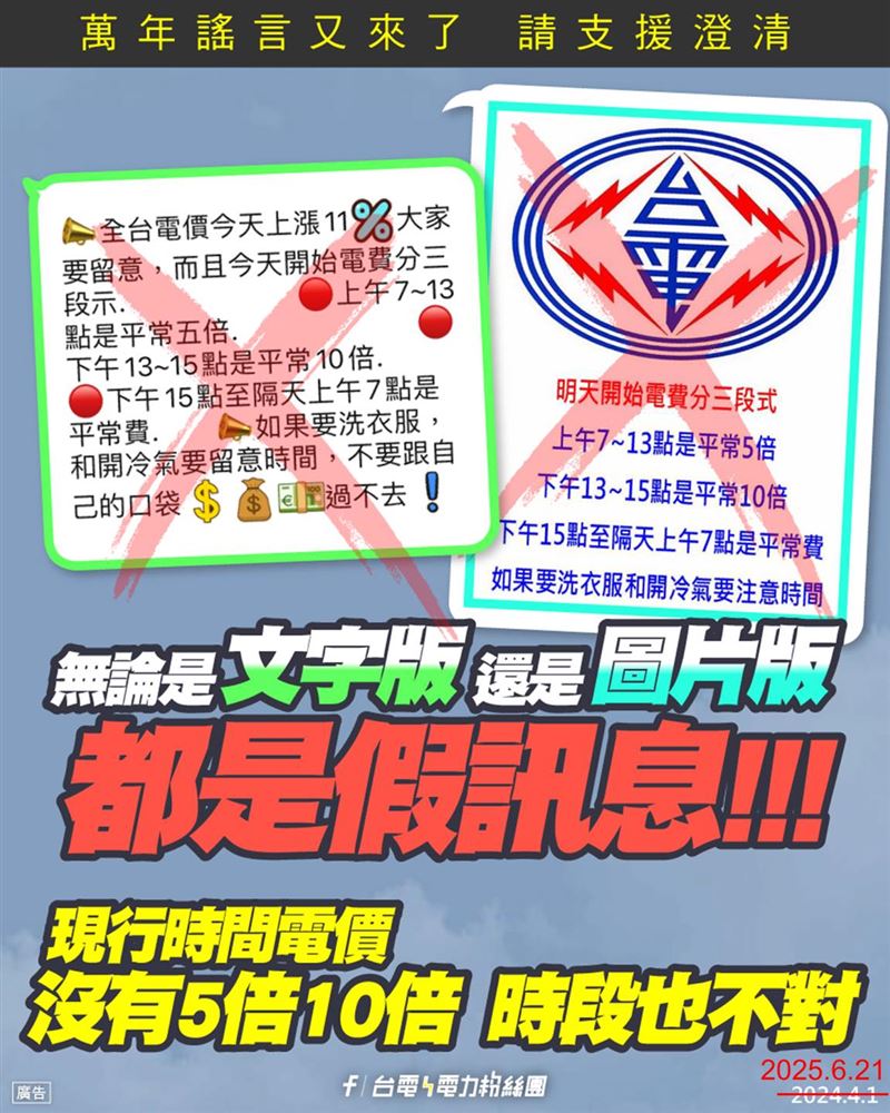台電澄清,「電費將分三段計價」為謠傳。(圖/翻攝自台電臉書官方粉絲專頁「台電電力粉絲團」)