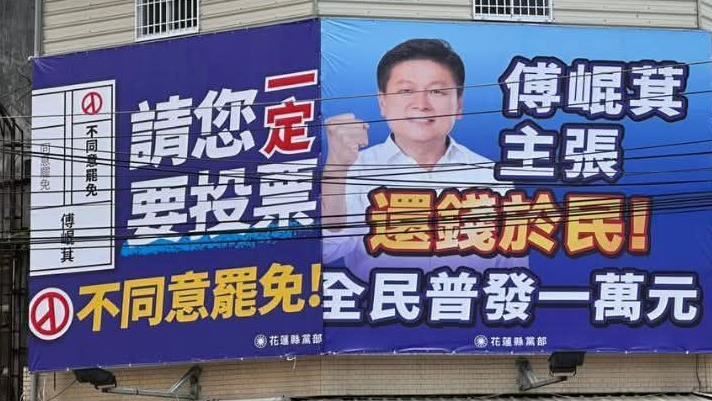 他酸傅崐萁灑幣看板：這才是真正還錢於民
