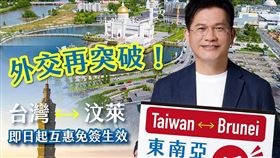 林佳龍晚間在臉書發文指出，即日起持台灣護照可免簽入境汶萊。(圖／翻攝自林佳龍臉書)
