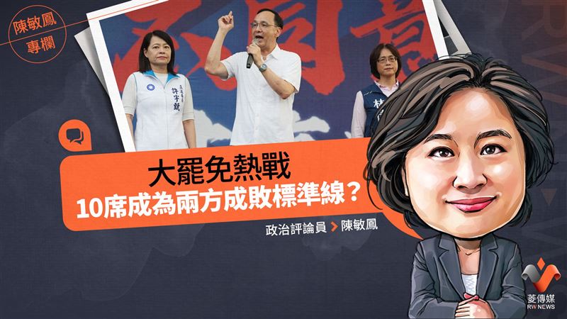 大罷免熱戰　10席成為兩方成敗標準線？