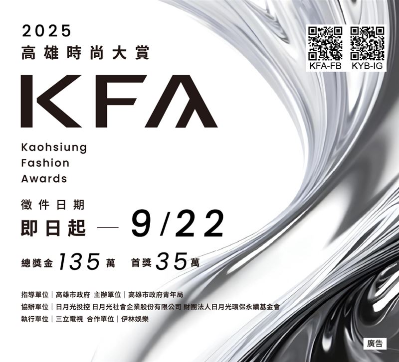「2025 KFA高雄時尚大賞」即日起開放徵件至9月22日截止,總獎金再創新高135萬、首獎直攻35萬元。(圖/高雄市政府提供)