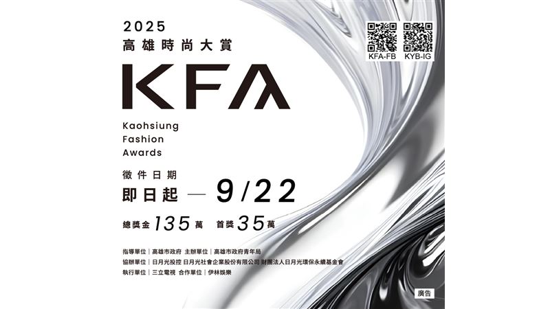 第六屆KFA高雄時尚大賞徵件開跑！