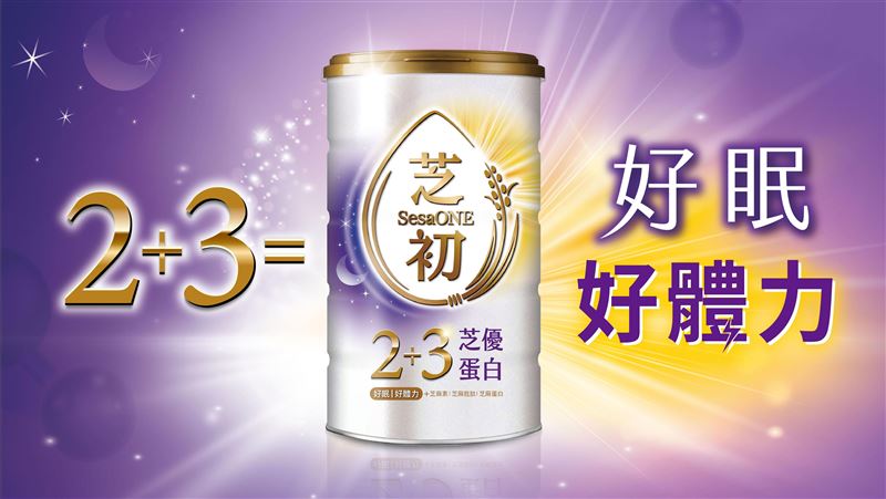 芝初 2+3 芝優蛋白首發登場