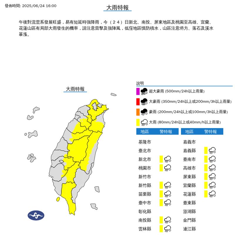 氣象署在16:00發布大雨特報。（圖／翻攝自氣象署）