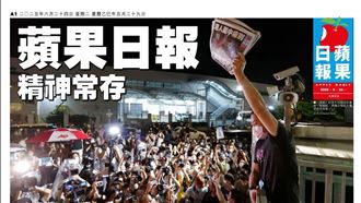 香港蘋果日報成歷史　3家官方註冊處除名