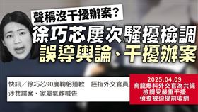 許淑華反批，害外交部共諜案提前收網，明明是徐巧芯本人！（圖／翻攝自許淑華臉書）
