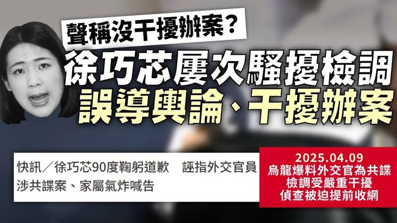 許淑華：徐巧芯屢次騷擾檢調、干擾辦案