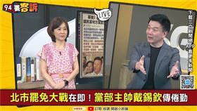 ▲于北辰爆料，戴錫欽代理主委對大罷免「倦勤」，可能是因為基層認為「糧草都在黨中央」的緣故。（圖／94要客訴）