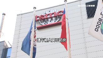 房價10年翻3倍　青年控台積電害買不起房