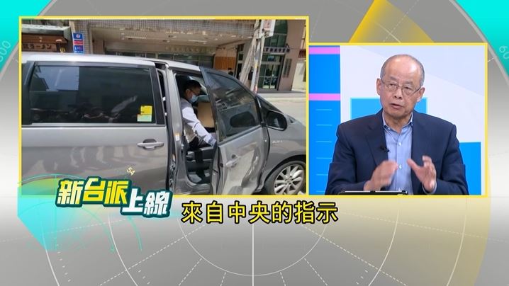翁達瑞教授認為,抄寫名冊是明顯犯法的事情,一定有中央的指示。(圖/新台派上線)