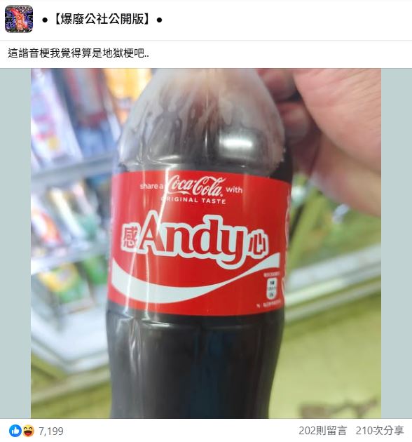 可口可樂近期推出「諧音梗」包裝,「感Andy心」剛好撞名先前的眾量級風波。(圖/翻攝自爆廢公社公開版 臉書)