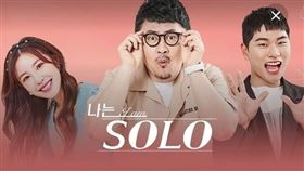 ▲戀愛實境節目《我是SOLO》在韓國相當有名。（圖／翻攝自韓網）