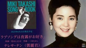 ▲鄧麗君過世30年後音檔流出，《情歌最愛夜霧時》，震撼全球華人，驚喜落淚。（圖／翻攝自《鄧麗君文教基金會》官網、臉書
）