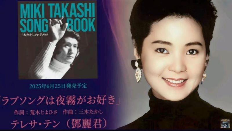 鄧麗君過世30年後音檔流出,《情歌最愛夜霧時》,震撼全球華人,驚喜落淚。(圖/翻攝自《鄧麗君文教基金會》官網、臉書 )