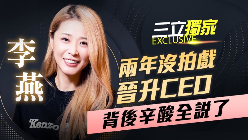 獨／業績卡關！李燕當女老闆驚吐：不快樂