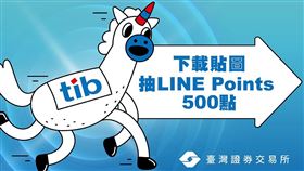▲證交易所為展現tib所代表的未來價值，推出台灣創新版「獨角獸」為主角設計的LINE貼圖。（圖／翻攝證交所）