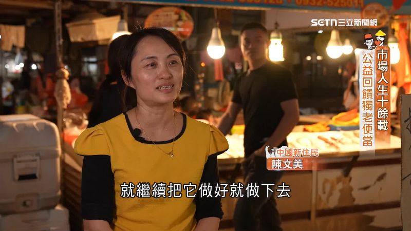 賣魚十幾年的陳文美，會趁週一市場休假時到社區協會做志工，送便當給獨居老人