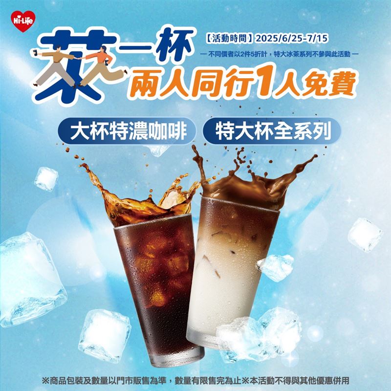 萊爾富即日起咖啡、珍奶等18款飲品買1送1。(圖/萊爾富 提供)