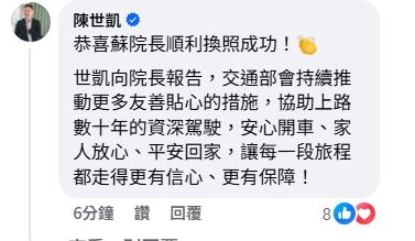交通部長陳世凱在底下留言恭喜祝賀。（圖／翻攝自蘇貞昌臉書）