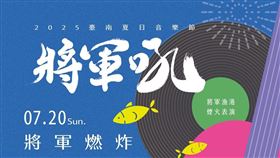 「2025臺南夏日音樂節-將軍吼」今公布第二波卡司，包括麋先生、大支、美秀集團（圖／台南市政府提供）
