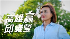 ▲邱議瑩爭取高雄市長提名，近日推出首支競選影片。（圖／邱議瑩辦公室提供） 