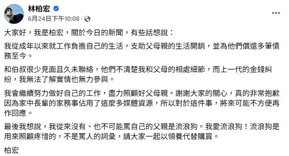 林柏宏發表聲明澄清,卻不被伯叔接受。(圖/翻攝自林柏宏臉書)