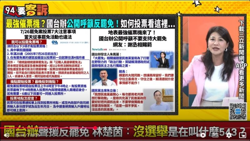 林楚茵打臉國台辦發言人朱鳳蓮,沒有民主罷免還對台灣干擾介選。(圖/94要客訴)