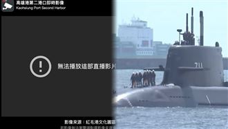 海鯤號4測…23：57直播黑頻！改播這畫面