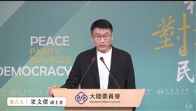 陸委會副主委兼發言人梁文傑今（26）日主持例行記者會。（圖／翻攝畫面)