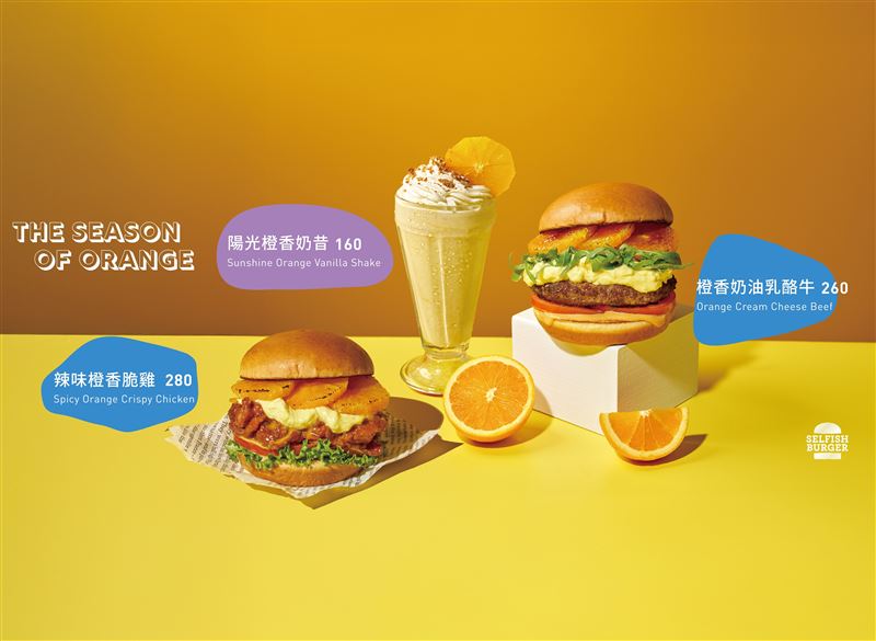 Selfish Burger推出季節限定「橙香系列」。（圖／品牌業者提供）