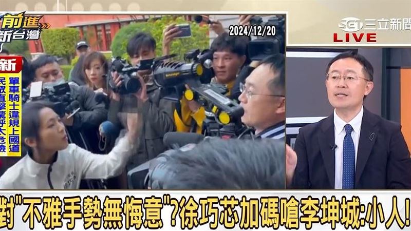 徐巧芯稱比中指不後悔　苦主李坤城回應了