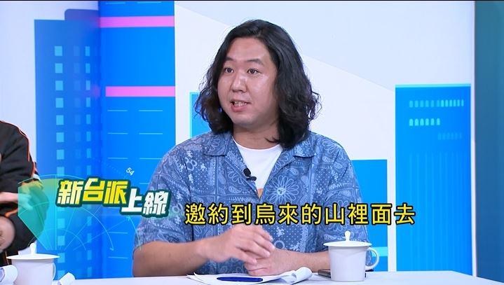 吳柏瑋被邀約到「山裡喝茶」。(圖/新台派上線)