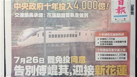 ▲《更生日報》的頭版刊登「7月26日罷免投同意」、「告別傅崐萁，迎接新花蓮」。（圖／翻攝自林育卉Threads）

