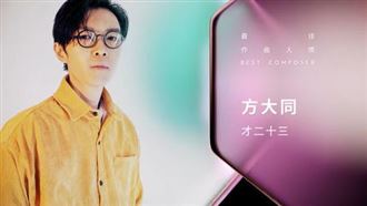 方大同遺作奪最佳作曲人　好友代領獎哽咽
