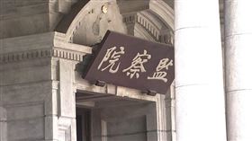 ▲監察院外觀、空景。（圖／翻攝畫面）