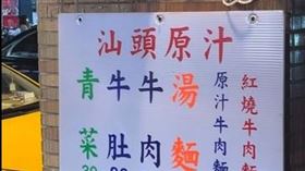 北市老牌牛肉麵店熄燈！開業56年「一碗百元有找」　在地老饕不捨。張哲生臉書