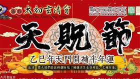 ▲廟宇舉行祈福儀式，迎接賜福與赦罪雙重能量。（圖／翻攝自新竹太初玄清宮）