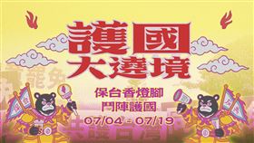 ▲反共護台志工聯盟與民進黨合辦「護國大遶境」活動。（圖／反共護台志工聯盟提供）