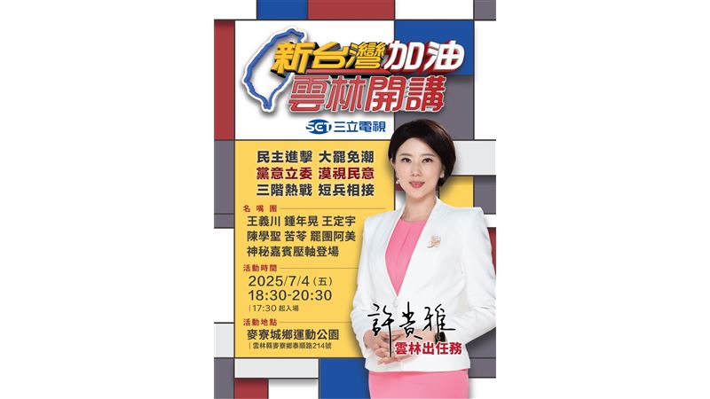罷免熱戰！《新台灣加油》雲林7／4開講