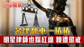 又見名律翻車1／明星律師通姦案「兩頭接」被抓包　糗遭懲戒（三立新聞網製圖）