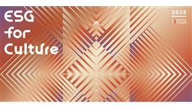  2025 ESG for Culture 影響力獎報名踴躍！ 鼓勵更多投件響應熱潮（業配勿用）