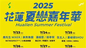 2025花蓮夏戀嘉年華演唱會卡司名單。（圖／花蓮縣政府 提供）
